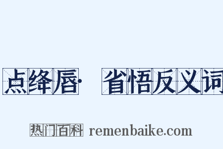 点绛唇·省悟反义词是什么意思的图片